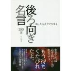 【条件付＋10％相当】弱った心がラクになる後ろ向き名言１００選/鉄人社編集部【条件はお店TOPで】