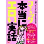 【条件付＋10％相当】コミック本当にエロい実話　「裏モノJAPAN」読者投稿傑作選/「裏モノJAPAN」編集部【条件はお店TOPで】