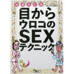 目からウロコのSEXテクニック/「裏モノJAPAN」編集部