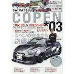 【条件付＋10％相当】ダイハツコペン　チューニング＆ドレスアップ　０３【条件はお店TOPで】