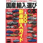 【条件付＋10％相当】最新国産＆輸入車選びの本　２０２０【条件はお店TOPで】