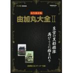 【条件付＋10％相当】由加丸大全　永久保存版　２【条件はお店TOPで】