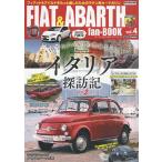 FIAT & ABARTH fan‐BOOK フィアット&アバルトをもっと楽しむためのラテン系カーマガジン vol.4