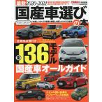 【条件付＋10％相当】最新国産車選びの本　２０２０−２０２１【条件はお店TOPで】