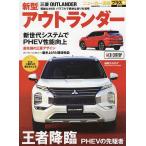 三菱新型アウトランダー　＋PHEVの先駆け