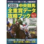【条件付+10%相当】中央競馬全重賞データ攻略ブック 2020年版【条件はお店TOPで】