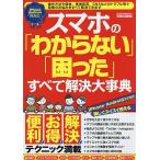 【条件付＋10％相当】スマホの「わからない」「困った」すべて解決大事典　便利・お得・解決テクニック満載【条件はお店TOPで】