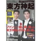 【条件付＋10％相当】東方神起１５th　Anniversary　東方神起の１５年を詰め込んだメモリアルブック【条件はお店TOPで】