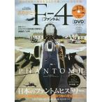 ありがとうF-4〈ファントム〉 完全保存版 PHANTOM 2航空自衛隊の歴史を支えた名機、ついに完全引退!