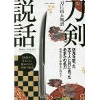 【条件付＋10％相当】刀剣説話　刃に宿る物語　妖鬼を斬った天下人と共にあったあまたの名刀【条件はお店TOPで】