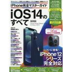 【条件付＋10％相当】iPhone完全マスターガイドiOS１４のすべて【条件はお店TOPで】