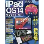 iPadOS14完全マスターガイド より美しく・より速くなって新登場