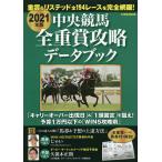 中央競馬全重賞攻略データブック 2021年版