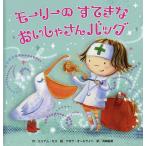 【条件付＋10％相当】モーリーのすてきなおいしゃさんバッグ/ミリアム・モス/デボラ・オールライト/浜崎絵梨/子供/絵本【条件はお店TOPで】