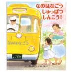 【条件付+10%】なのはなごうしゅっぱつしんこう!/尾崎美紀/まるやまあやこ【条件はお店TOPで】