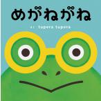 【条件付＋10％相当】めがねがね/tuperatupera【条件はお店TOPで】
