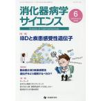 消化器病学サイエンス vol.2no.2(2018-6)/「消化器病学サイエンス」編集委員会