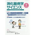 消化器病学サイエンス vol.3no.3(2019-9)/「消化器病学サイエンス」編集委員会