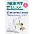 消化器病学サイエンス vol.5no.2(2021-6)/「消化器病学サイエンス」編集委員会