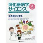 消化器病学サイエンス vol.6no.1(2022-3)/「消化器病学サイエンス」編集委員会