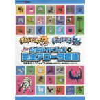 【条件付＋10％相当】ポケットモンスターサン・ムーン公式ガイドブック　下/元宮秀介/ワンナップ/ポケモン【条件はお店TOPで】