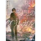 【条件付+10%相当】灰と幻想のグリムガル level.15/十文字青【条件はお店TOPで】