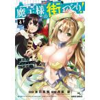 【条件付＋10％相当】魔王様の街づくり！　最強のダンジョンは近代都市　４/吉川英朗/月夜涙【条件はお店TOPで】