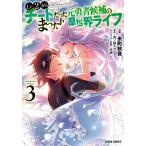 Lv2からチートだった元勇者候補のまったり異世界ライフ 3/糸町秋音/鬼ノ城ミヤ