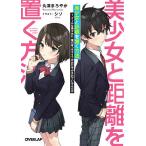 【条件付＋10％相当】美少女と距離を置く方法　１/丸深まろやか【条件はお店TOPで】