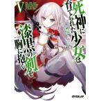 【条件付+10%相当】死神に育てられた少女は漆黒の剣を胸に抱く 5/彩峰舞人【条件はお店TOPで】