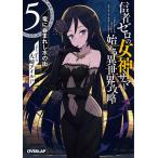 【条件付＋10％相当】信者ゼロの女神サマと始める異世界攻略　５/大崎アイル【条件はお店TOPで】