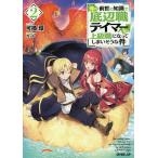 俺の前世の知識で底辺職テイマーが上級職になってしまいそうな件 2/可換環