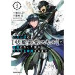 【条件付+10%相当】ハズレ枠の〈状態異常スキル〉で最強になった俺がすべてを蹂躙するまで 3/鵜吉しょう/篠崎芳/内々けやき【条件はお店TOPで】