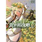 ひとりぼっちの異世界攻略 6/びび/五示正司