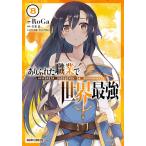 ありふれた職業で世界最強 8/RoGa/白米良