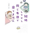 結婚してから同じ布団で寝てません/小池ぬーみん