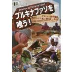 brukinafaso...! Africa антропология человек. запад Africa [ еда ]. гид * книжка / Shimizu . Хара 