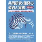 共同研究・開発の契約と実務 その交渉技術と契約・運用の実際/中島憲三