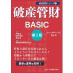 破産管財BASIC チェックポイントとQ&A/中森亘/野村剛司/落合茂