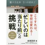 【条件付＋10％相当】こうすれば、学校は変わる！「忙しいのは当たり前」への挑戦　学校の働き方改革の教科書/妹尾昌俊【条件はお店TOPで】