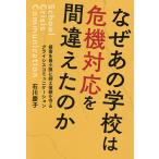 【条件付＋10％相当】なぜあの学校は危機対応を間違えたのか　被害を最小限に抑え信頼を守るクライシスコミュニケーション/石川慶子【条件はお店TOPで】
