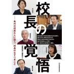 【条件付＋10％相当】校長の覚悟　希代の校長５人に問う、校長のなすべきこと/『教職研修』編集部/木村泰子【条件はお店TOPで】