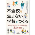 不登校を生まない学校をつくる 子どもが「行きたい」学校になるための22の実践/田畑栄一