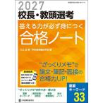 校長・教頭選考答える力が必ず身につく合格ノート 2027/大江近/学校管理職研究会