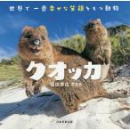 クオッカ 世界で一番幸せな笑顔をもつ動物 福田幸広写真集/福田幸広