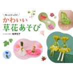 【条件付＋10％相当】作ってびっくり！かわいい草花あそび/相澤悦子【条件はお店TOPで】