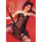 色彩 望月彩華1st写真集/望月彩華