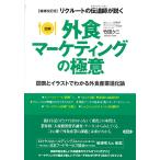 リクルートの伝道師(エヴァンジェリスト)が説く図解外食マーケティングの極意 図表とイラストでわかる外食産業進化論/竹田クニ