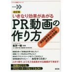 いきなり効果があがるPR動画の作り方 自分で作れる、シナリオが決め手/新井一樹/岡田千重