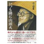 いつも隣に山頭火/井上智重